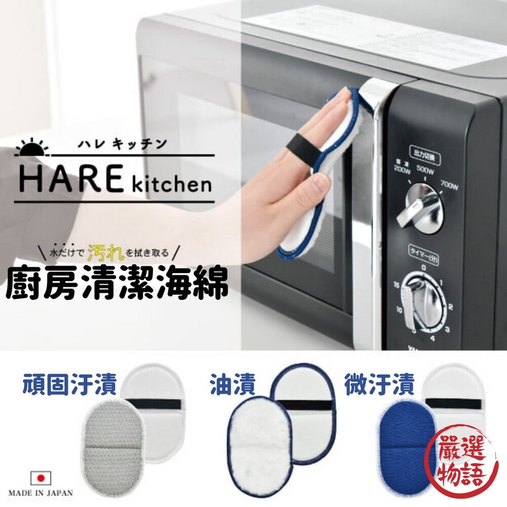 日本製 HARE 廚房清潔海綿 | 免清潔劑 清潔海綿 吸附油汙 超細纖維 廚房 打掃 汙漬 封面照片