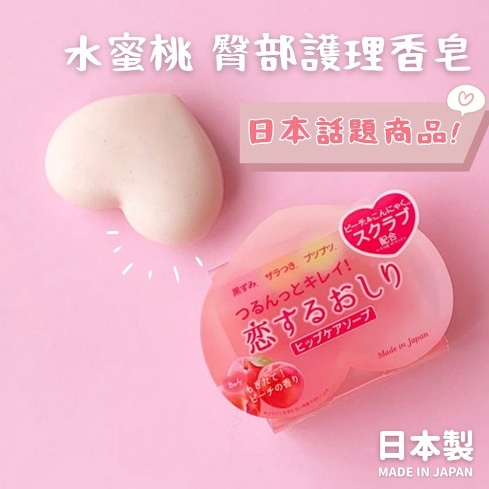 日本製 水蜜桃臀部護理香皂 | 肥皂 香皂 去角質 保濕 肌膚保養 肌膚保濕 肌膚護理 水蜜桃香 圖片