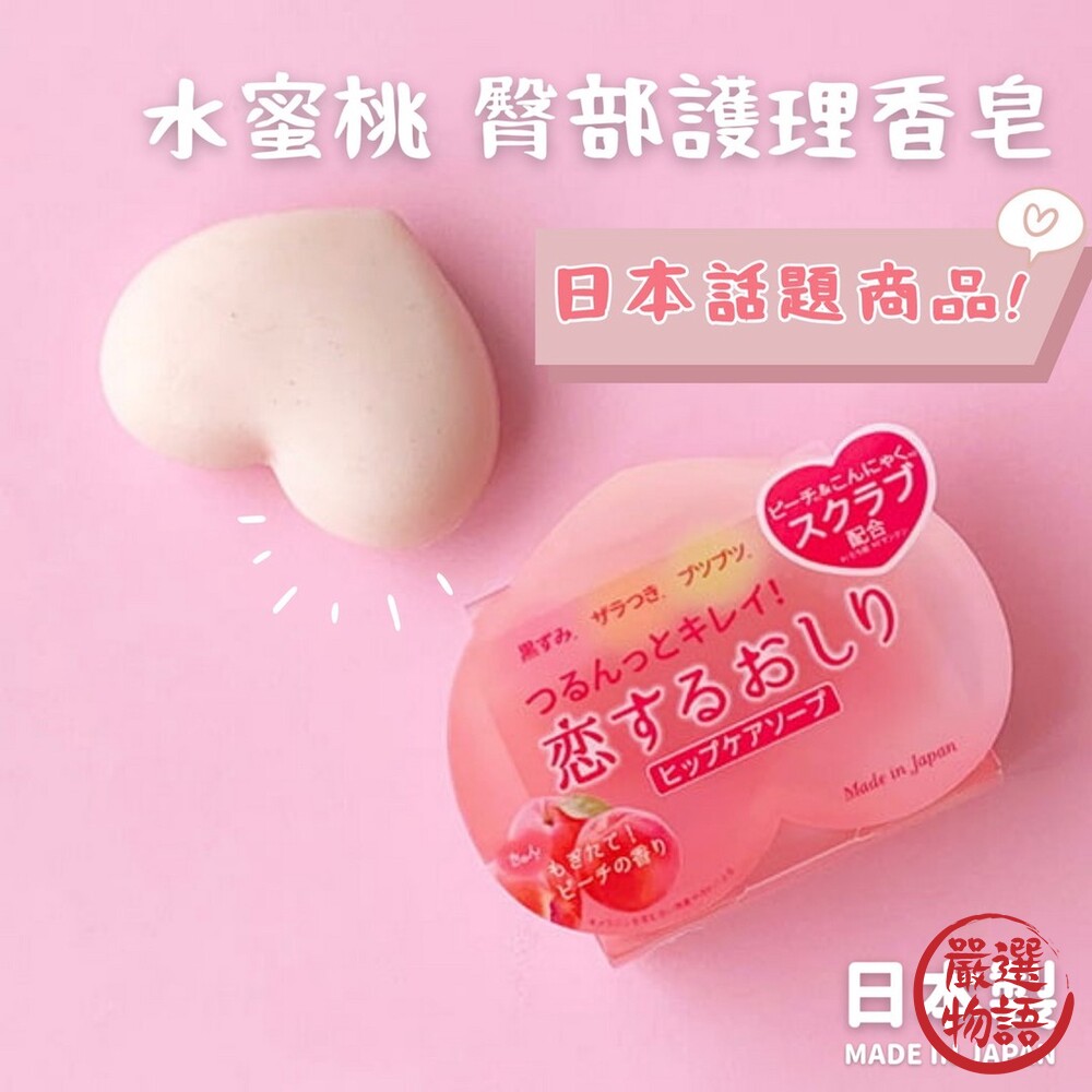 日本製 水蜜桃臀部護理香皂 | 肥皂 香皂 去角質 保濕 肌膚保養 肌膚保濕 肌膚護理 水蜜桃香-thumb