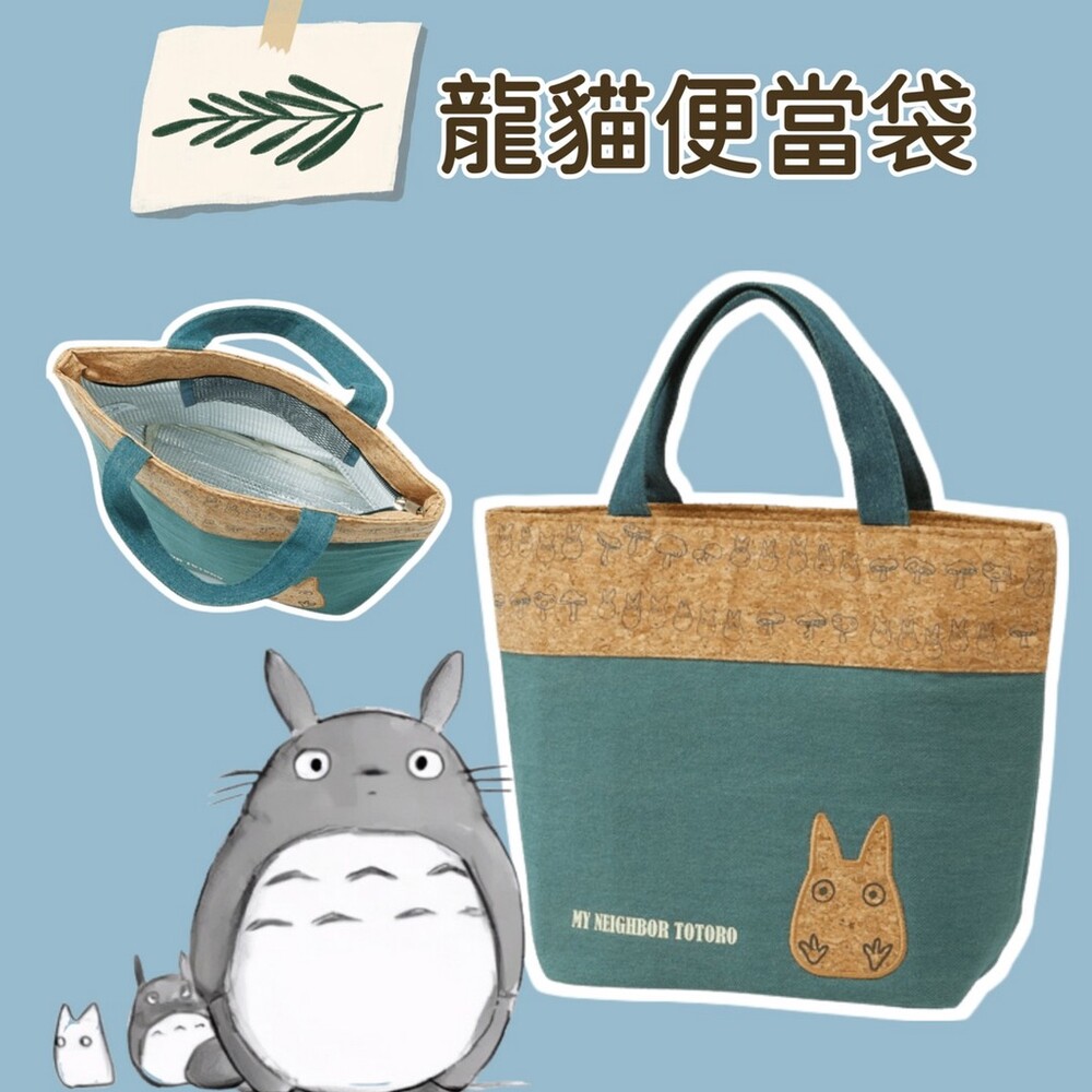 SF-017030-龍貓便當袋 環保購物袋 便當袋 保冷袋 野餐袋 兒童便當袋 保冷劑 環保購物袋