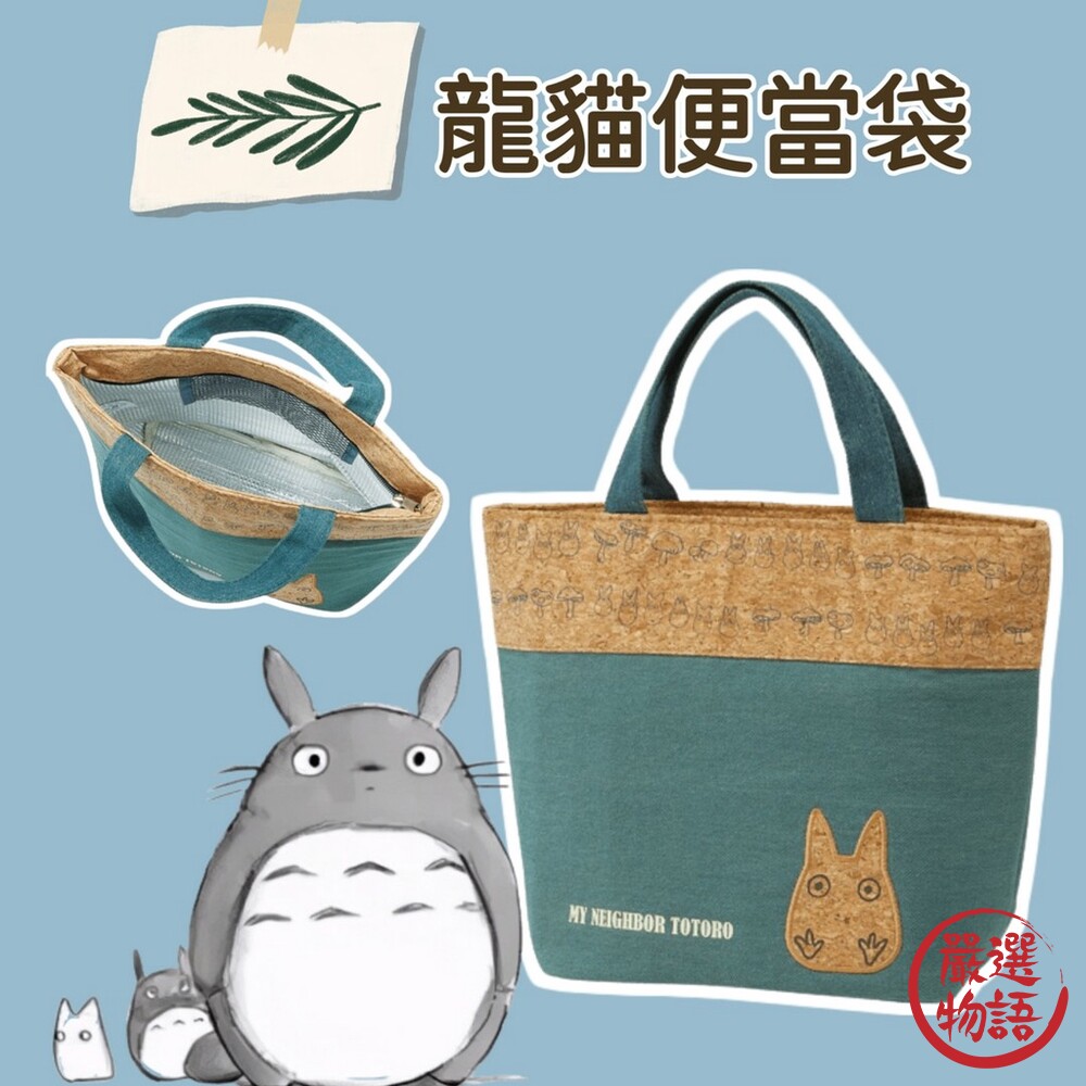 SF-017030-龍貓便當袋 環保購物袋 便當袋 保冷袋 野餐袋 兒童便當袋 保冷劑 環保購物袋