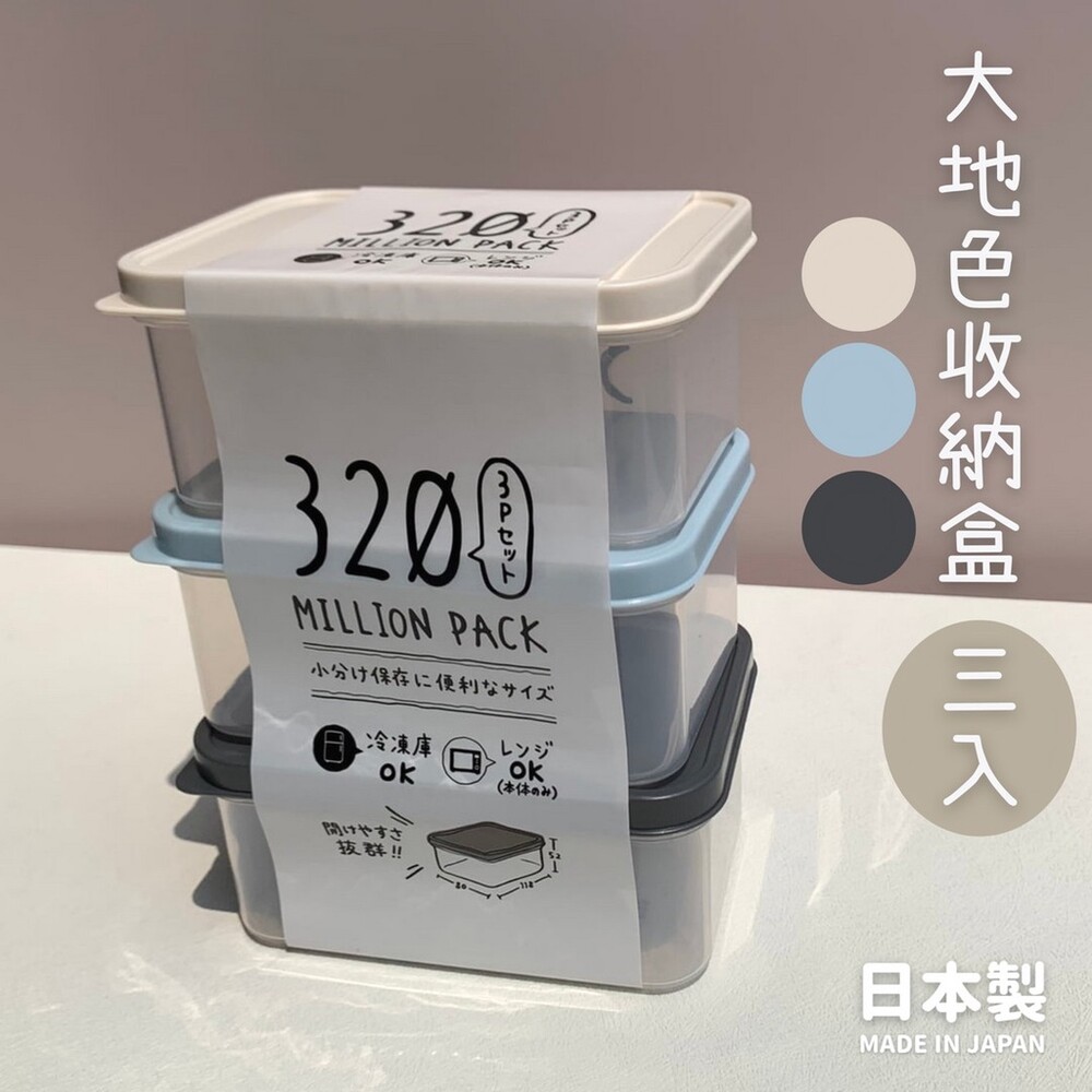 SF-017035-日本製 大地色收納盒 320ml 三入 | 小物盒 收納盒 保鮮盒 分裝盒 冷凍 冷藏 微波