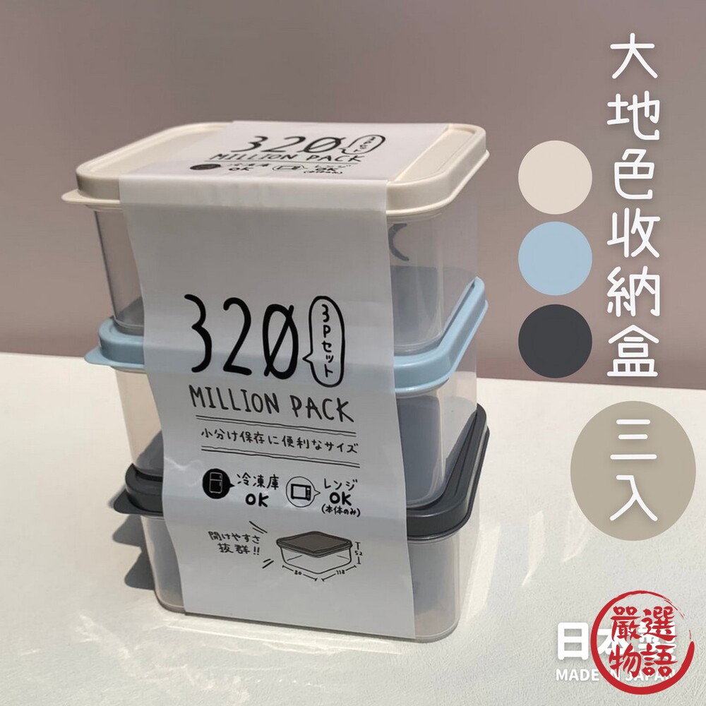 SF-017035-日本製 大地色收納盒 320ml 三入 小物盒 收納盒 保鮮盒 分裝盒 冷凍 冷藏 微波