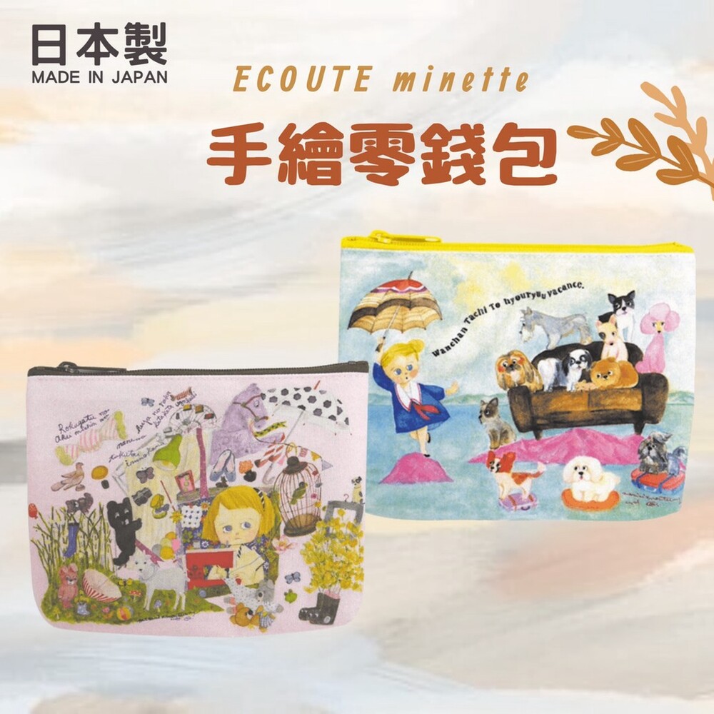 SF-017041-【現貨】日本製 ECOUTE minette 插畫零錢包 手繪零錢包 拉鍊包 零錢包 收納包 小包 零錢