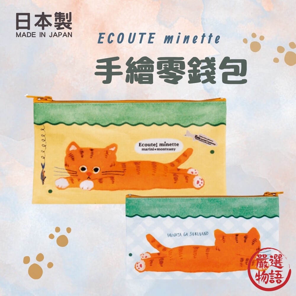 SF-017042-日本製 ECOUTE minette 插畫手繪 貓咪鉛筆盒 筆袋 鉛筆盒 鉛筆盒 大容量 鉛筆袋