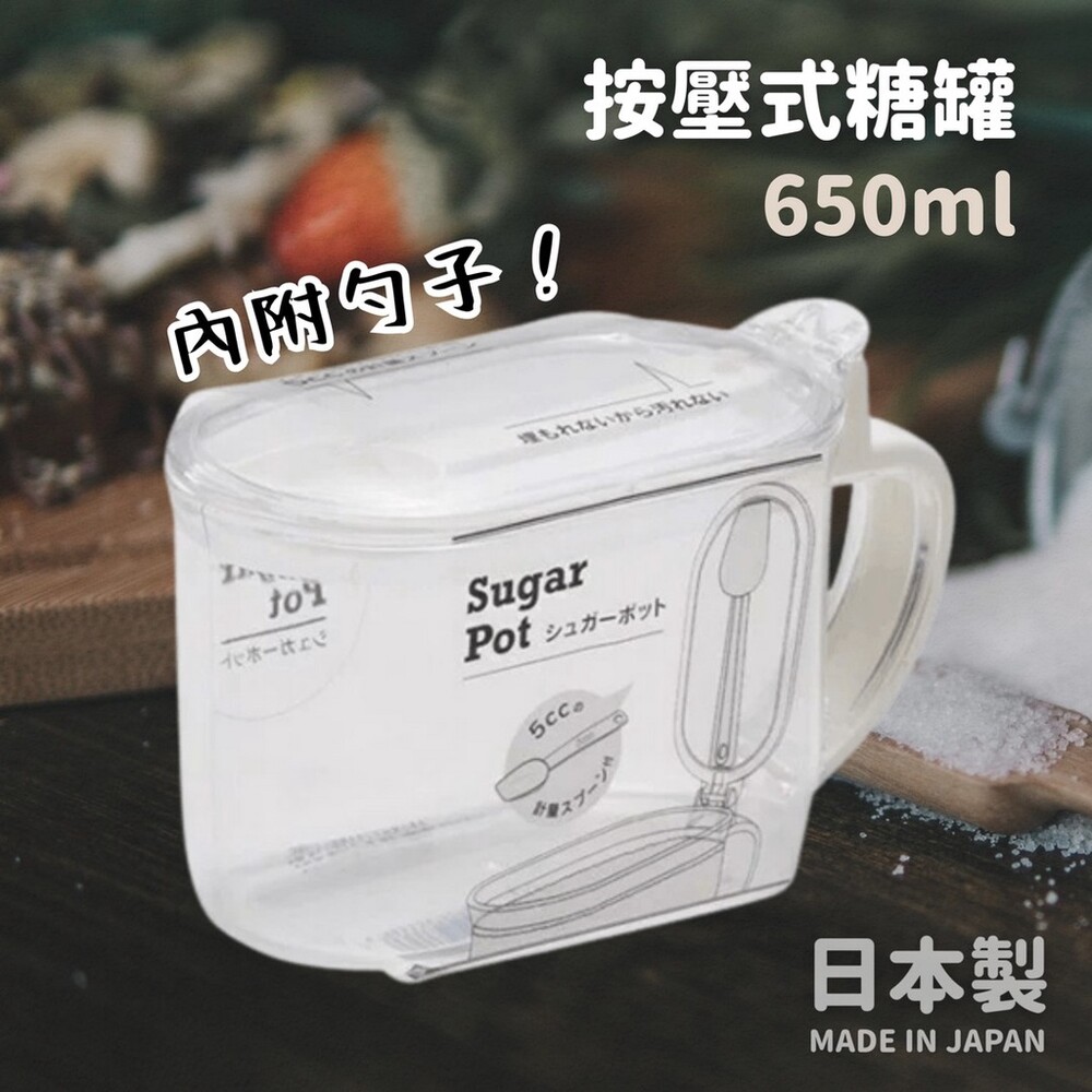 日本製 按壓式糖罐 650ml 附量勺 鹽罐 糖罐 調味罐 鹽巴盒 調味料 透明罐 單手按壓