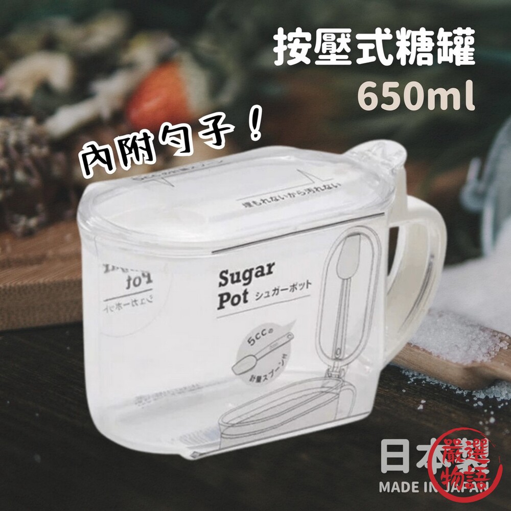 日本製 按壓式糖罐 650ml 附量勺 鹽罐 糖罐 調味罐 鹽巴盒 調味料 透明罐 單手按壓-thumb