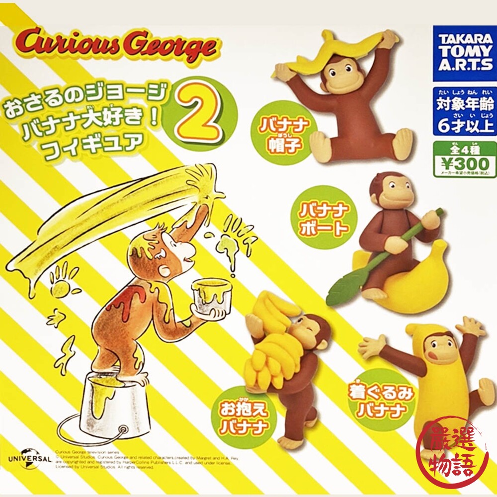 SF-017072-T-ARTS 好奇喬治扭蛋 轉蛋 公仔 盒玩 愛香蕉篇 扭蛋 日本扭蛋 好奇猴 喬治 猴子