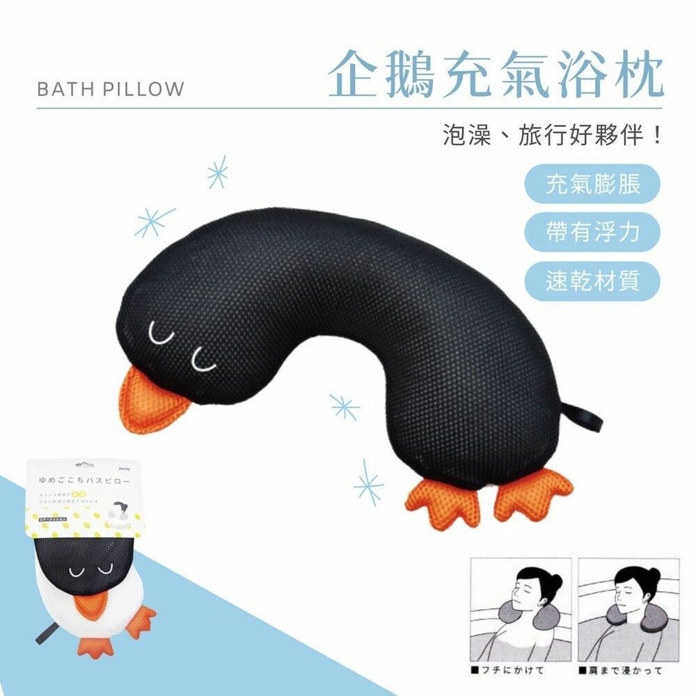 企鵝浴缸枕頭 浴缸頭枕 充氣枕頭 泡澡枕頭 旅行枕 浴枕 U型枕 漂浮枕 可下水 速乾 封面照片