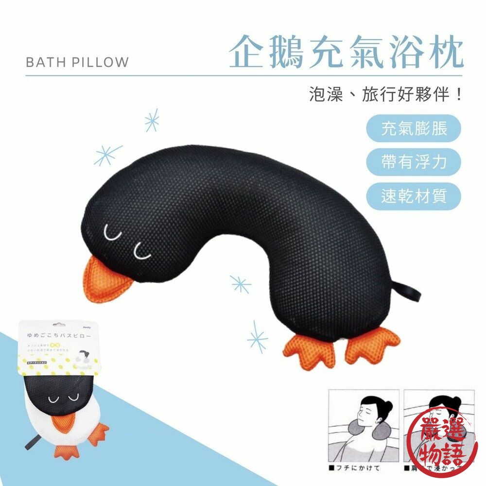 企鵝浴缸枕頭 浴缸頭枕 充氣枕頭 泡澡枕頭 旅行枕 浴枕 U型枕 漂浮枕 可下水 速乾 封面照片