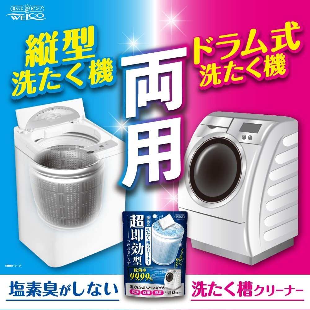 日本製 WELCO 超速效洗衣機清潔劑 洗衣桶清潔劑 洗衣槽清潔劑 黴菌 細菌 污垢 去污 消臭 圖片