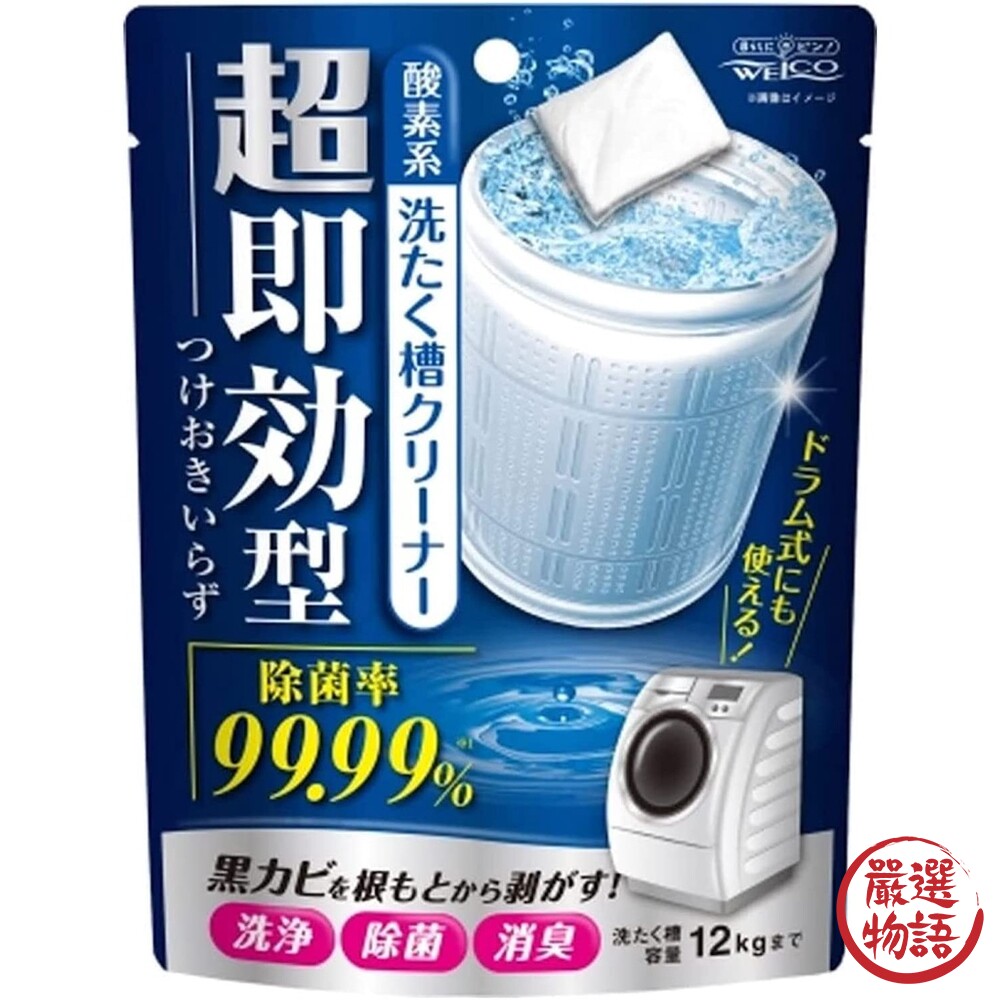 日本製 WELCO 超速效洗衣機清潔劑 洗衣桶清潔劑 洗衣槽清潔劑 黴菌 細菌 污垢 去污 消臭-圖片-1