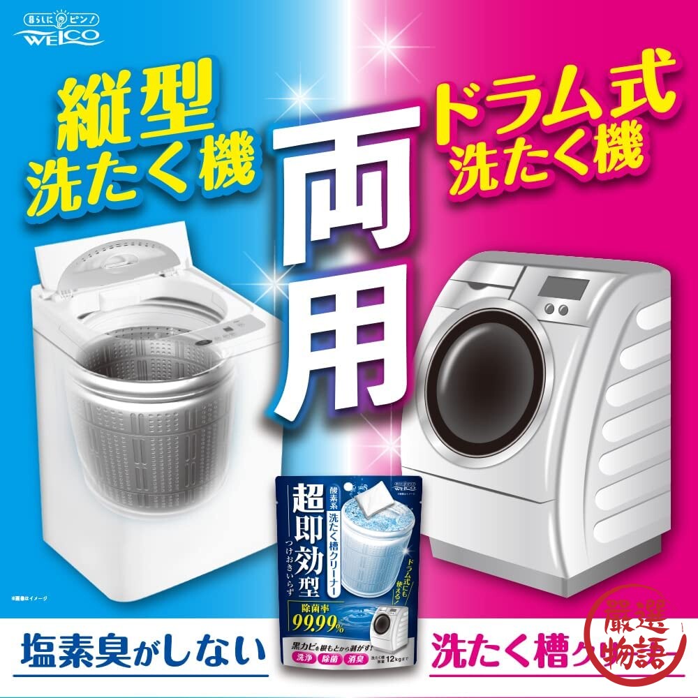 日本製 WELCO 超速效洗衣機清潔劑 洗衣桶清潔劑 洗衣槽清潔劑 黴菌 細菌 污垢 去污 消臭-thumb