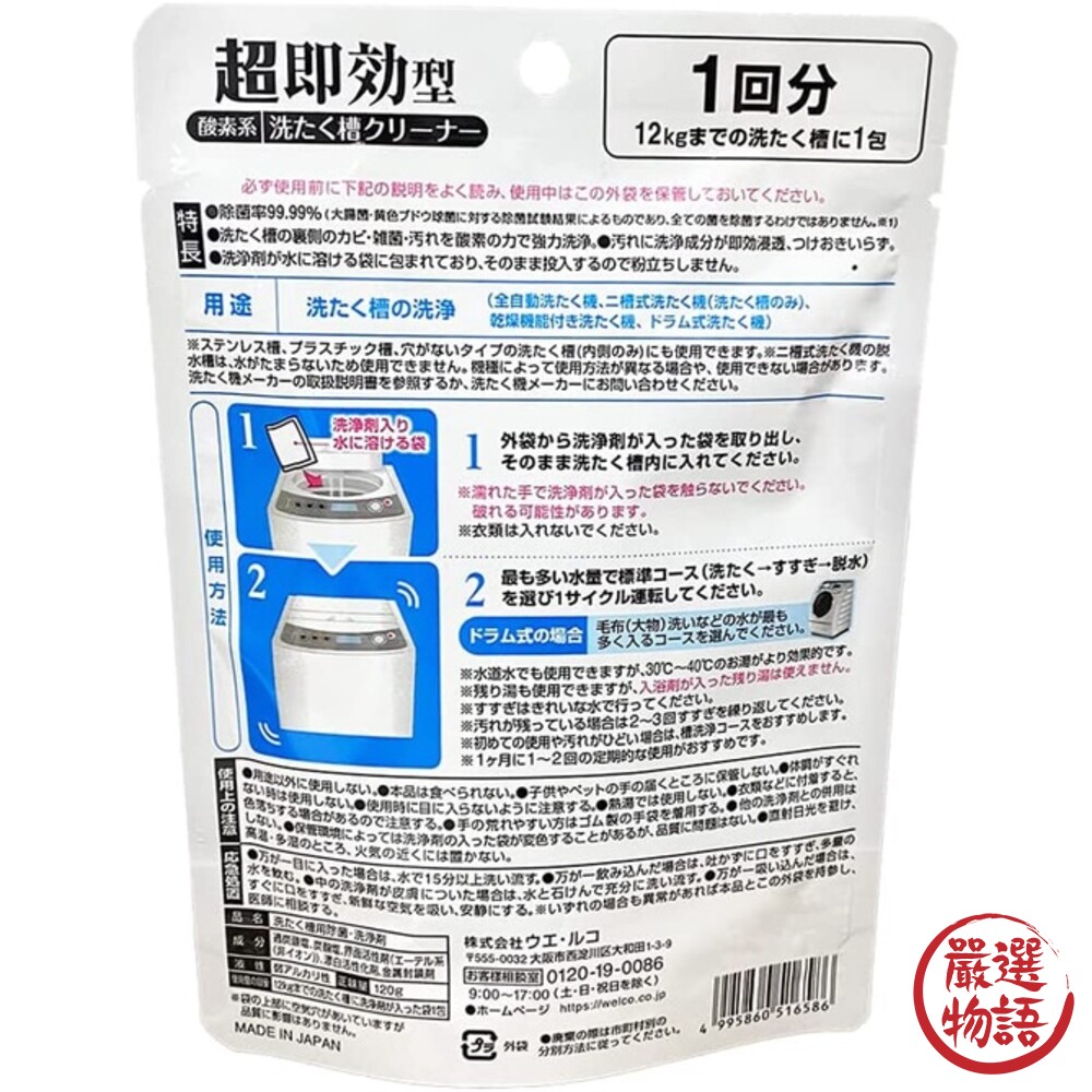 日本製 WELCO 超速效洗衣機清潔劑 洗衣桶清潔劑 洗衣槽清潔劑 黴菌 細菌 污垢 去污 消臭-thumb