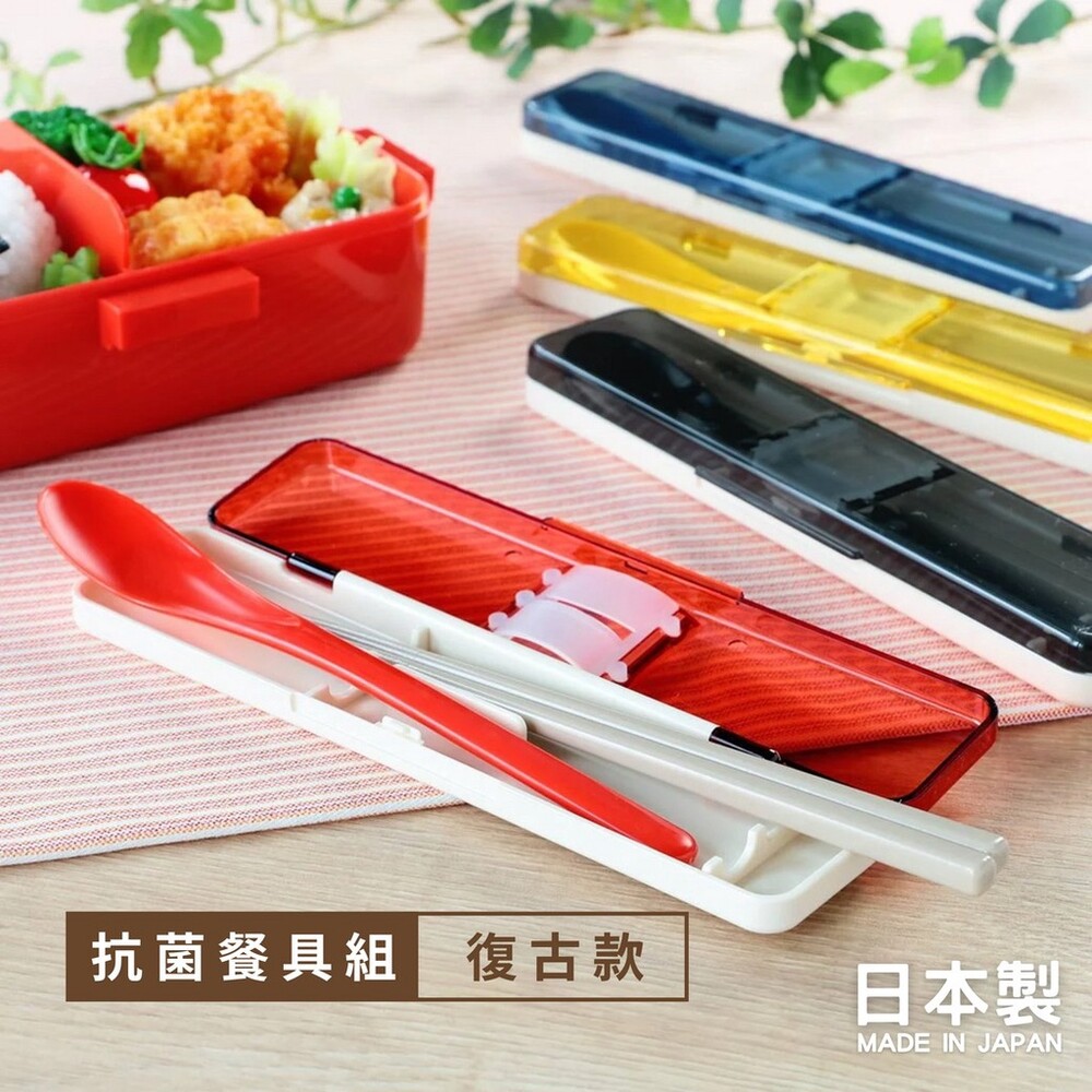 日本製 抗菌餐具組 環保餐具 筷子 湯匙 上學餐具 攜帶餐具 餐具組 便當盒 抗菌餐具 圖片