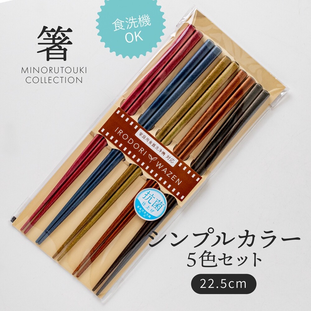 日本製 秋色筷子五件組 22.5cm 天然木筷 筷子 環保筷 五色套裝 日式木筷 抗菌塗層 餐具 圖片