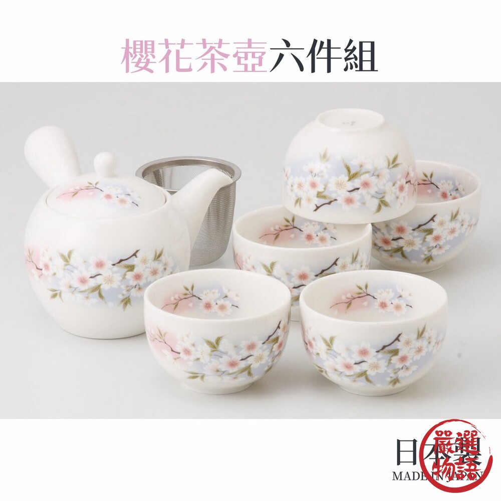 日本製 櫻花茶壺六件組 陶瓷茶具組 杯壺組 泡茶 茶杯 茶壺 美濃燒 送禮 喬遷 禮物 禮盒 封面照片