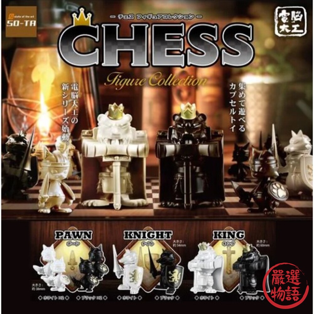電腦大工 SO-TA 動物西洋棋 西洋棋 國王 騎士扭蛋 轉蛋 公仔 環保扭蛋 象棋 玩具-圖片-6
