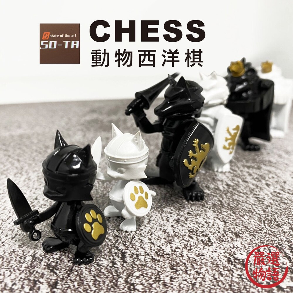 SF-017113-電腦大工 SO-TA 動物西洋棋 西洋棋 國王 騎士扭蛋 轉蛋 公仔 環保扭蛋 象棋 玩具
