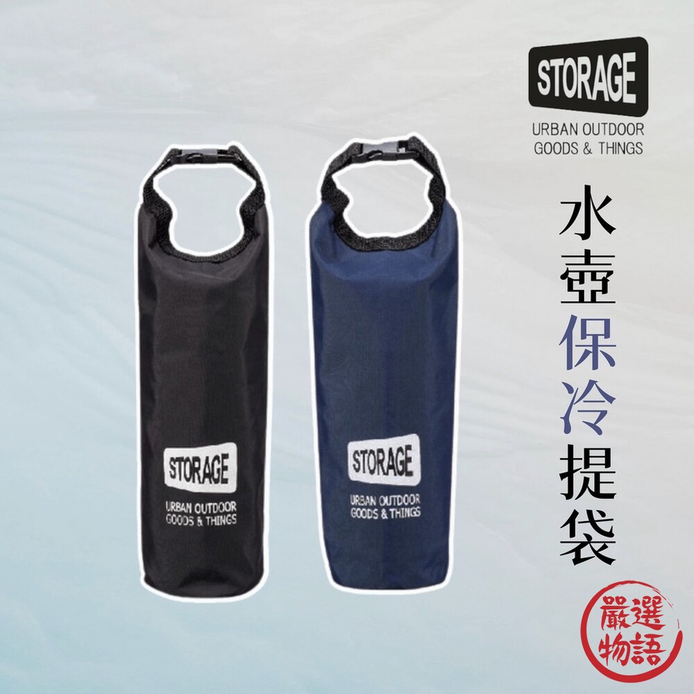 SF-017123-STORAGE 水壺保冷提袋 水壺袋 飲料袋 保冷 保溫 水壺 寶特瓶 手提袋 環保袋