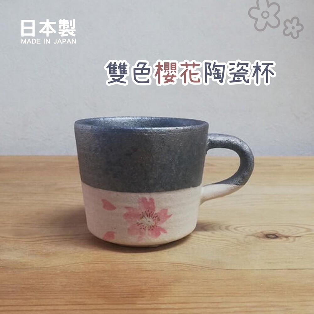 SF-017128-日本製 雙色櫻花陶杯 櫻花杯 陶瓷杯 咖啡杯 櫻花馬克杯 信樂燒 耐熱陶器 茶杯 櫻花茶杯
