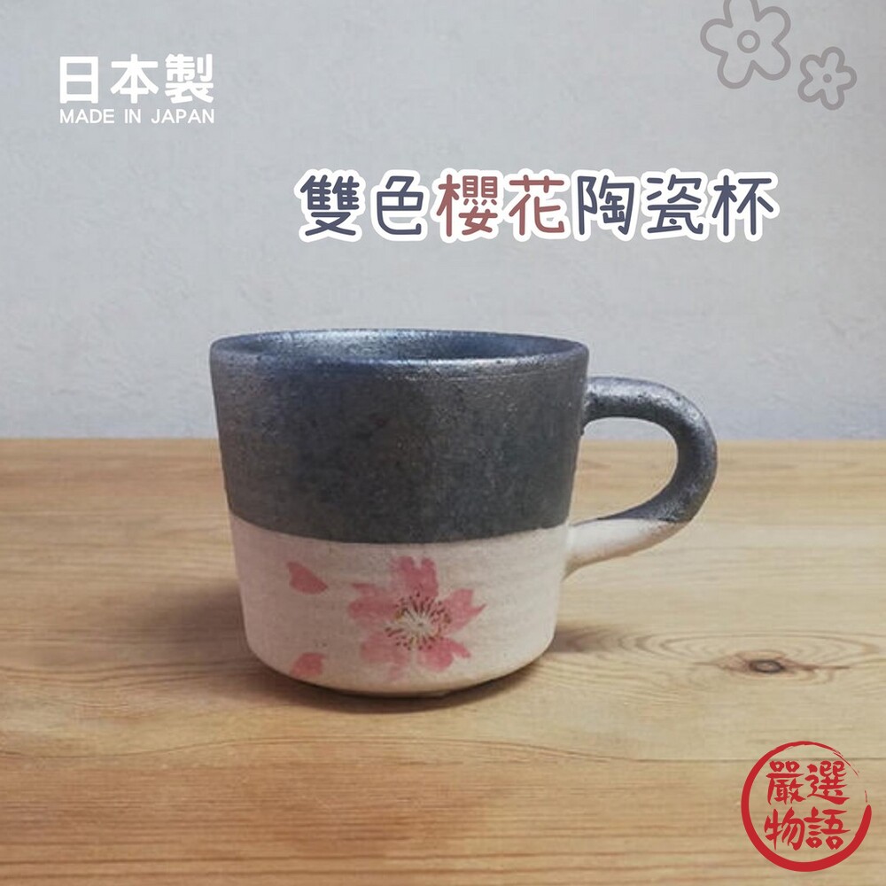 SF-017128-日本製 雙色櫻花陶杯 櫻花杯 陶瓷杯 咖啡杯 櫻花馬克杯 信樂燒 耐熱陶器 茶杯 櫻花茶杯