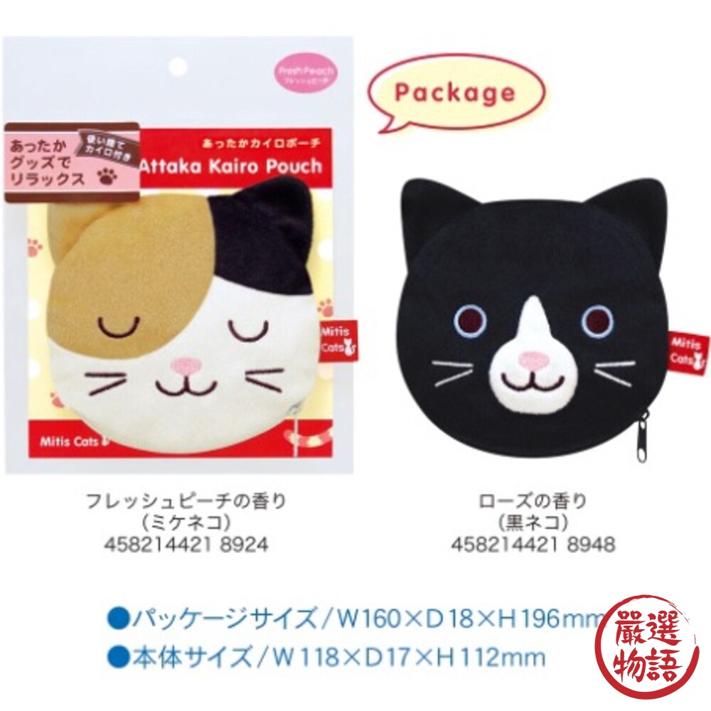 日本製 貓咪香芬小包 芳香包 暖手包 造型包 小物包 化妝包 三花貓 黑貓 桃子 玫瑰 貓咪-圖片-1