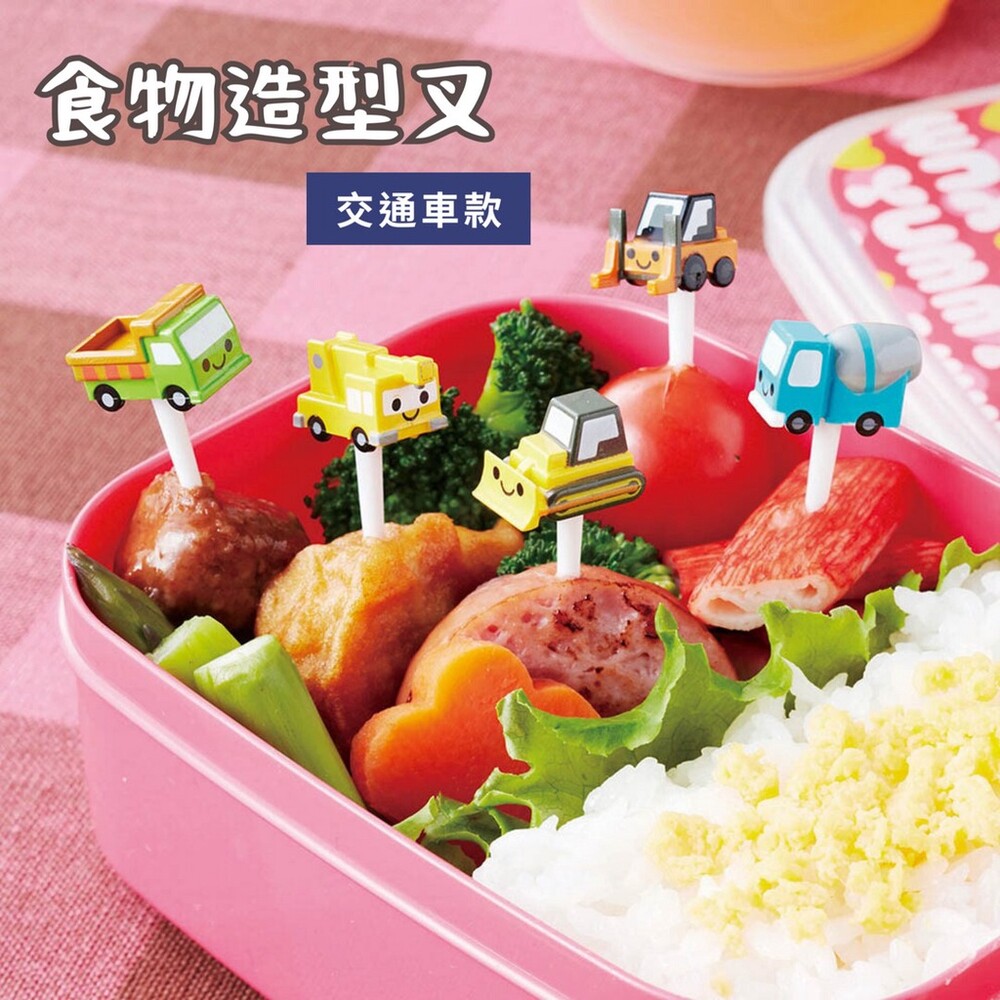 造型食物叉-交通車 午餐盒 食物叉 餐盒裝飾 便當盒 水果叉 點心叉 餐盒 叉子