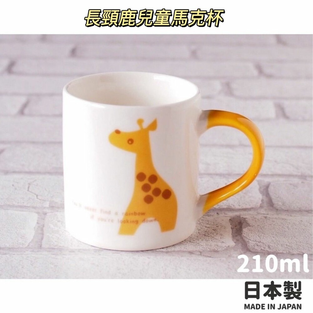  日本製 長頸鹿兒童馬克杯 210ml 陶瓷 水杯 飲料杯 果汁杯 茶杯 杯子 長頸鹿 兒童餐具