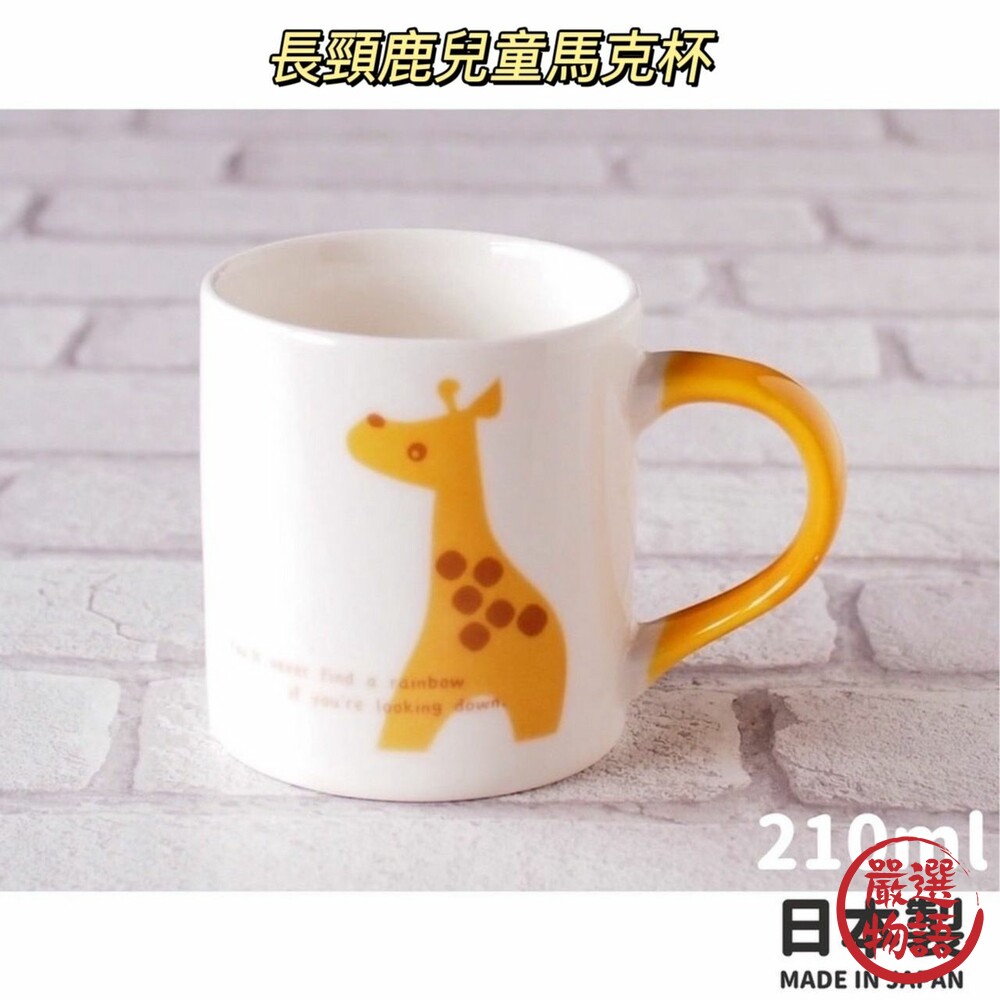 日本製 長頸鹿兒童馬克杯 210ml 陶瓷 水杯 飲料杯 果汁杯 茶杯 杯子 長頸鹿 兒童餐具 封面照片