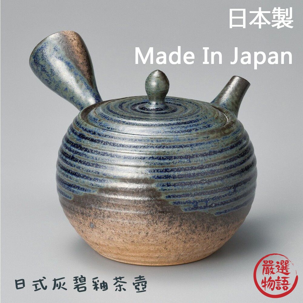 日本製 日式灰碧釉茶壺 陶瓷茶壺 手把泡茶壺 一心作 橫手急須 茶道 茶陶文化 茶藝 常滑燒【SF-017221】 常滑燒 茶壺 工匠職人 日本茶道  茶陶文化 横手急須 六大古窯 陶瓷網 泡茶 茶葉 Ceramesh 美濃燒 手把陶瓷茶壺 丸形茶壺 灰碧釉 一心作 日式灰碧釉茶壺 陶瓷茶壺