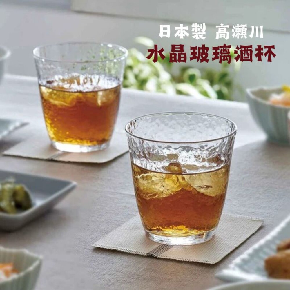 日本製 高瀬川 酒杯 清酒杯 水晶杯 玻璃杯 威士忌杯 燒酒杯 透明杯 梅酒杯 杯子 杯 水杯