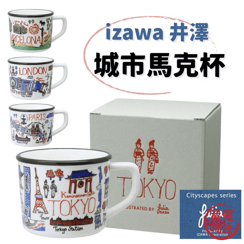 日本製 izawa 城市馬克杯 紙盒包裝 馬克杯 城市杯 陶瓷杯 東京 巴黎 巴塞隆納 倫敦-圖片-1