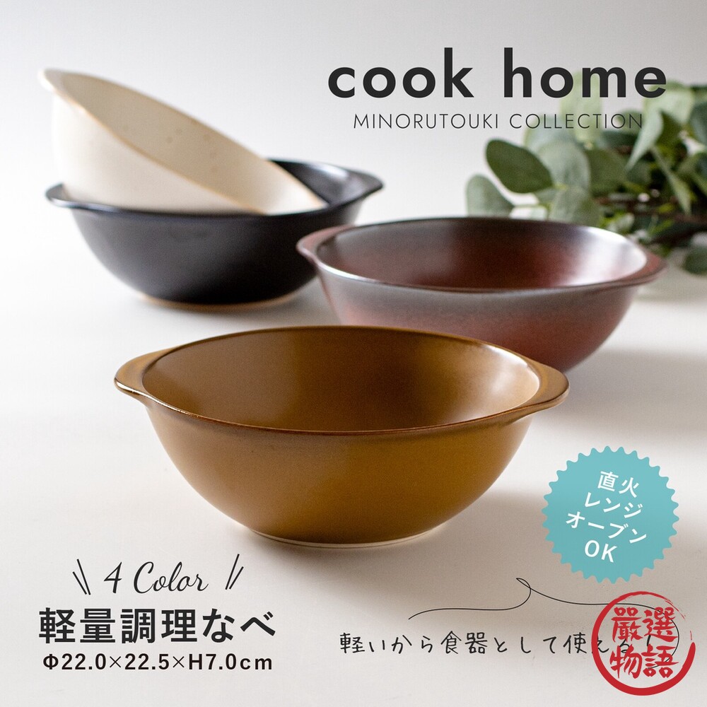 SF-017232-1-日本製 CookHome 直火 輕量陶鍋  料理鍋 美濃燒 耐熱 湯鍋 燉鍋