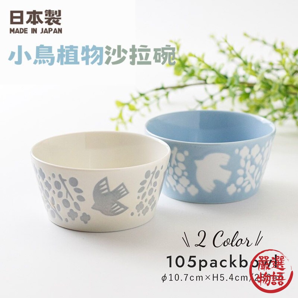 SF-017245-日本製 陶瓷沙拉碗 飯碗 沙拉碗 小鳥植物 點心碗 湯碗 餐碗 陶瓷碗