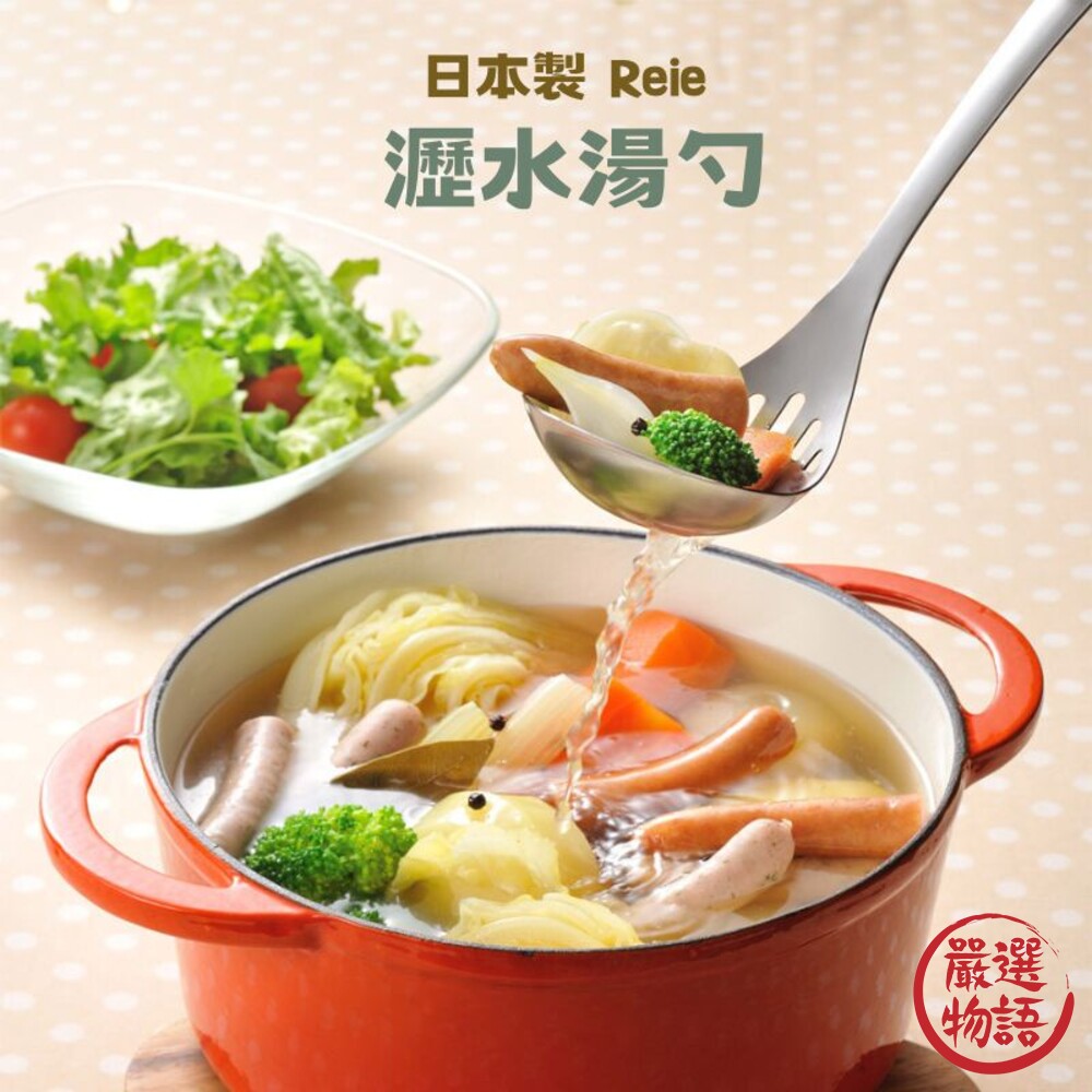 SF-017247-日本製 Reie 瀝水勺 湯勺 瀝水湯勺 瀝水勺 勺子 不鏽鋼勺 湯匙 瀝水湯匙 排水湯勺 餐具