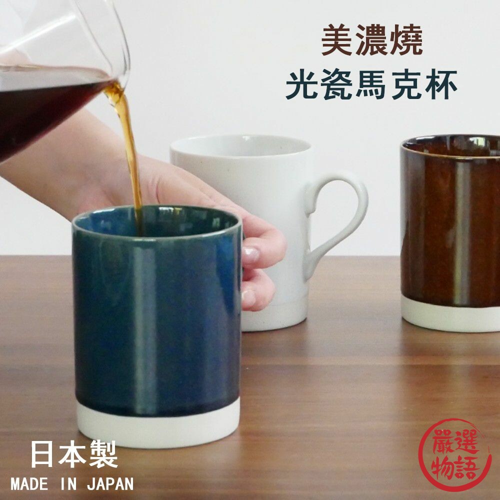 SF-017258-日本製 美濃燒 光瓷馬克杯 陶瓷馬克杯 輕量杯 陶瓷杯 咖啡杯 水杯 杯子 茶杯 馬克杯