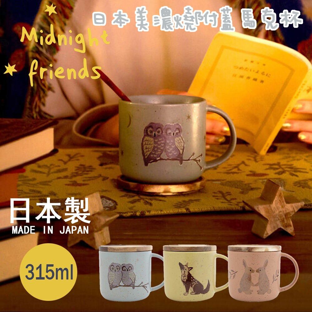 日本製 美濃燒 附蓋馬克杯 陶瓷馬克杯 帶蓋馬克杯 陶瓷杯子 馬克杯 咖啡杯 杯墊 陶瓷杯 杯子 封面照片
