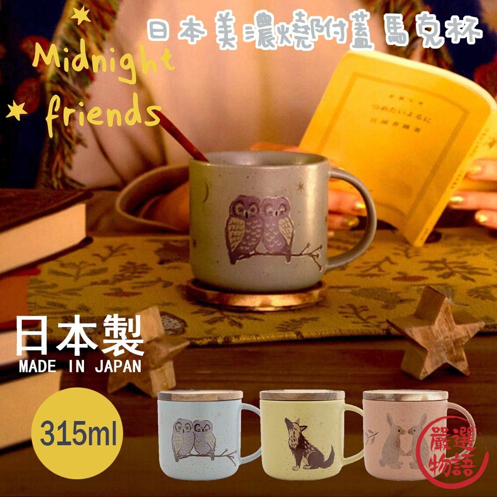 日本製 美濃燒 附蓋馬克杯 陶瓷馬克杯 帶蓋馬克杯 陶瓷杯子 馬克杯 咖啡杯 杯墊 陶瓷杯 杯子 封面照片