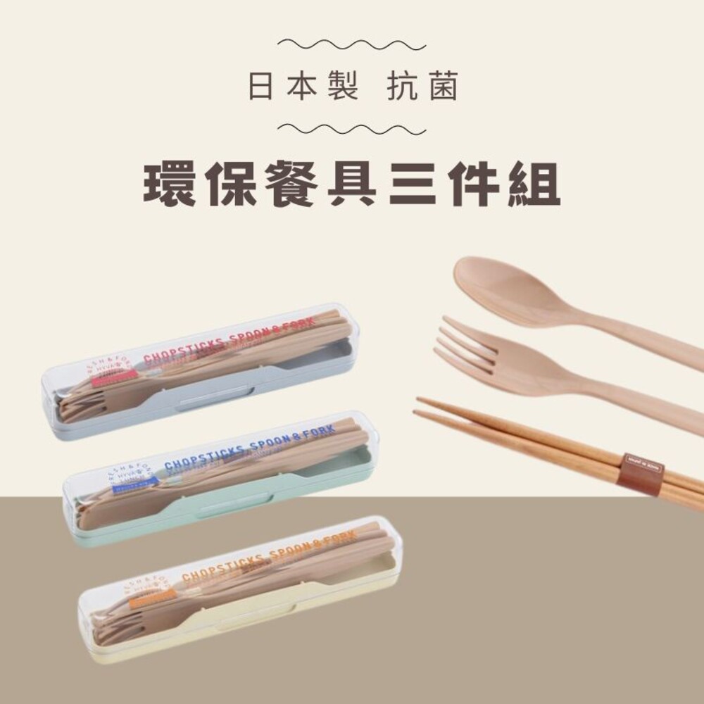 日本製 抗菌餐具 環保餐具 隨身餐具 筷子 湯匙 露營餐具 環保筷 叉子 外出餐具 兒童餐具 碗筷