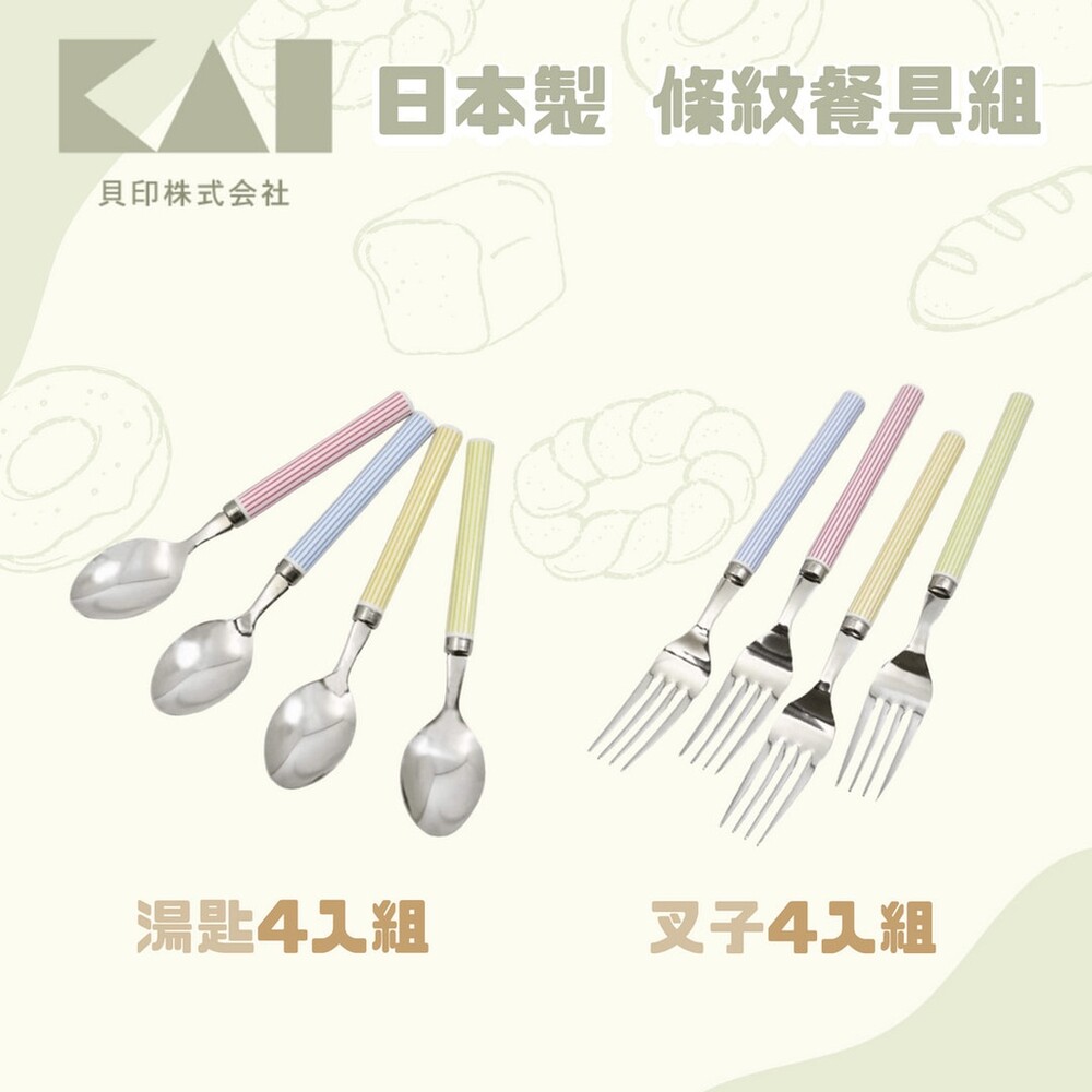 日本製 貝印KAI 條紋餐具組 4入 不鏽鋼 湯匙 叉子 水果叉 點心叉 馬卡龍色 環保餐具