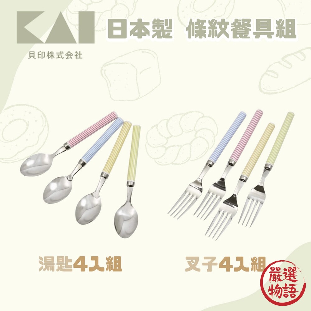 日本製貝印KAI條紋餐具組4入不鏽鋼湯匙叉子水果叉點心叉馬卡龍色環保餐具
