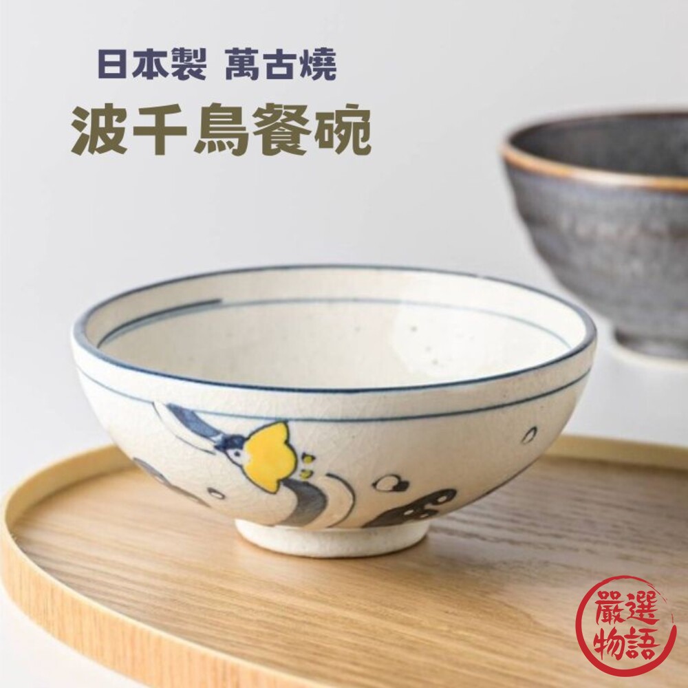 日本製萬古燒波千鳥餐碗陶瓷碗飯碗餐碗小碗萬古燒碗千鳥碗日式餐碗日式餐具