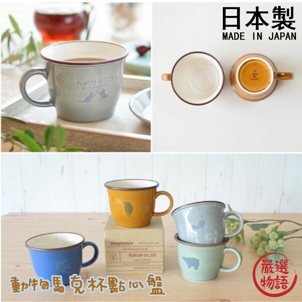 SF-017292-日本製 動物杯 杯盤組 馬克杯 點心盤 咖啡杯 下午茶組 水果盤 蛋糕盤 甜點盤 牛奶杯 小盤子