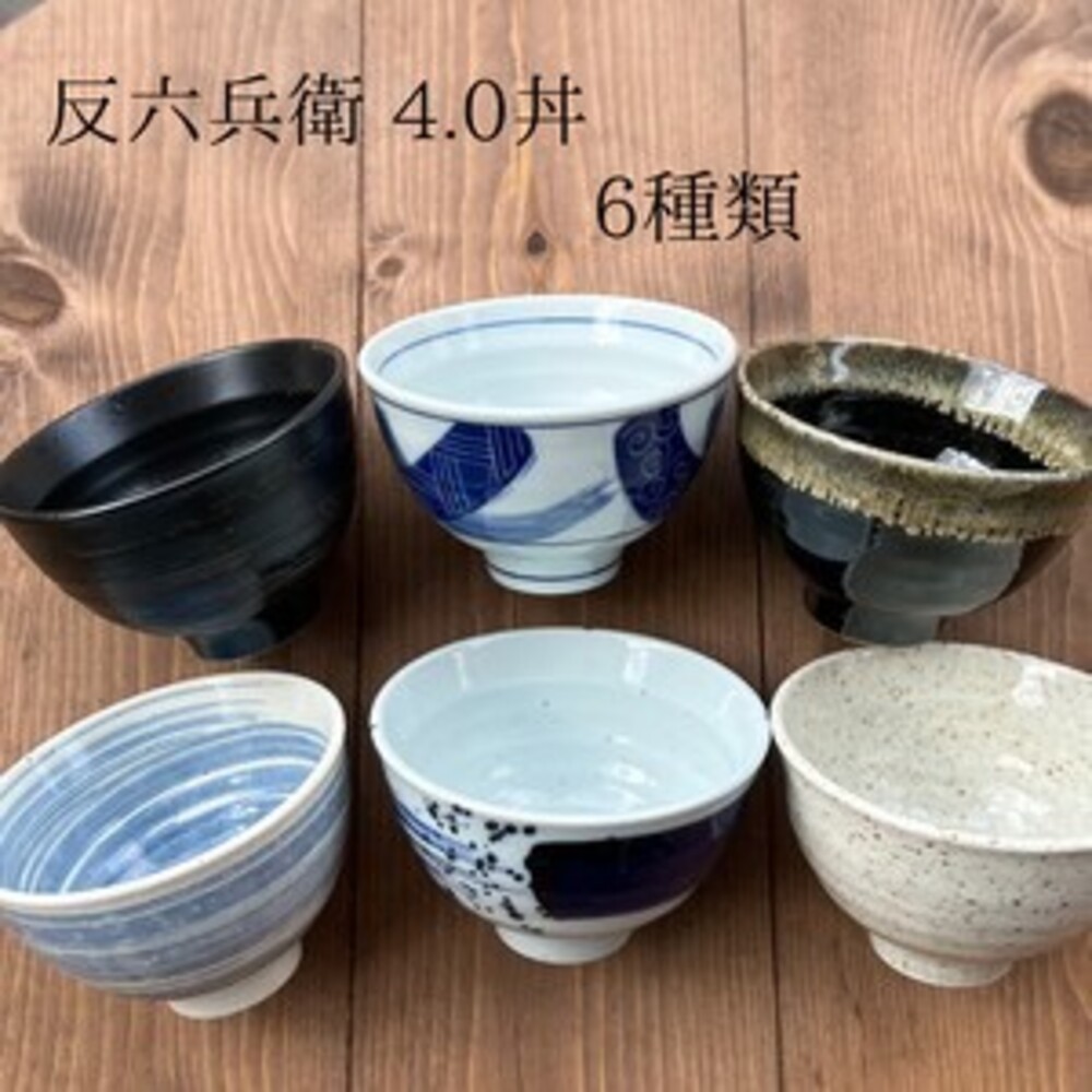 日本製 反六兵衛 陶瓷碗 飯碗 丼飯碗 餐碗流 美濃燒 餐碗 日本餐碗 陶碗 餐具 碗 吹墨 封面照片