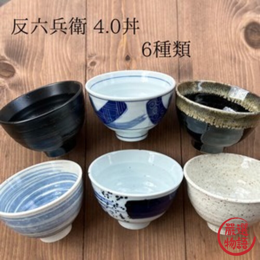 日本製 反六兵衛 陶瓷碗 飯碗 丼飯碗 餐碗流 美濃燒 餐碗 日本餐碗 陶碗 餐具 碗 吹墨 封面照片