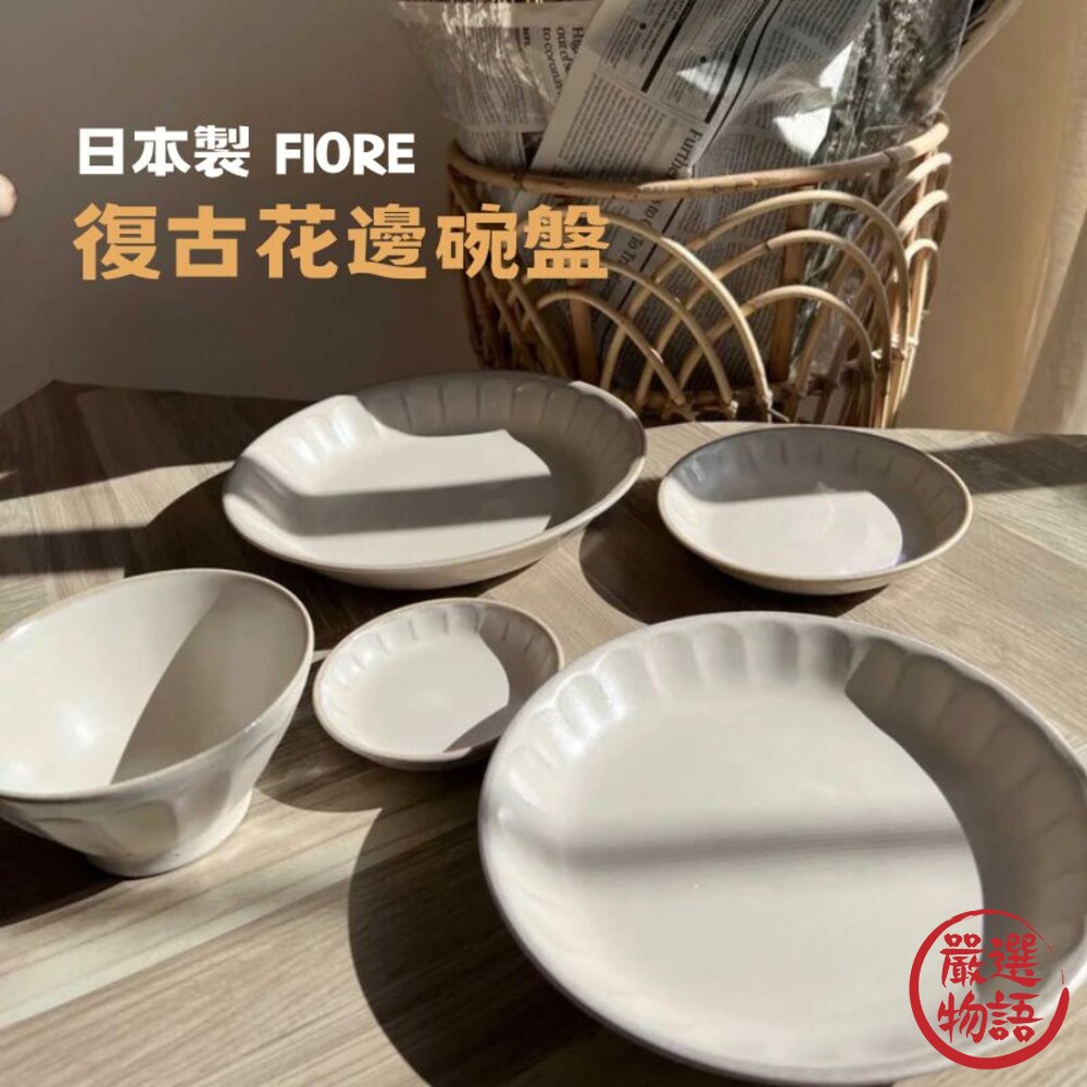SF-017300-1-日本製 FIORE 復古花邊餐具 美濃燒 餐盤 餐碗 飯碗 盤子 日本餐具