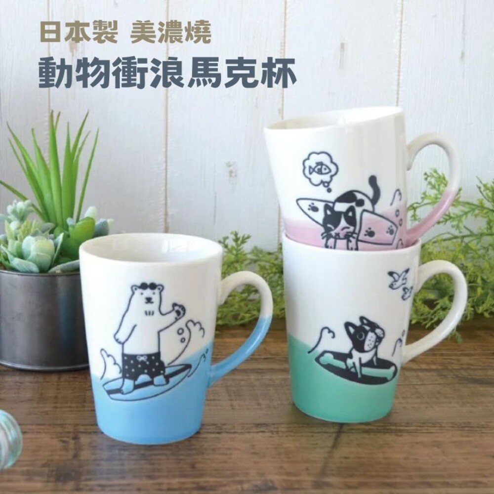 日本製 美濃燒杯 動物馬克杯 美濃燒馬克杯 動物杯 馬克杯 咖啡杯 對杯 北極熊 貓咪 水杯