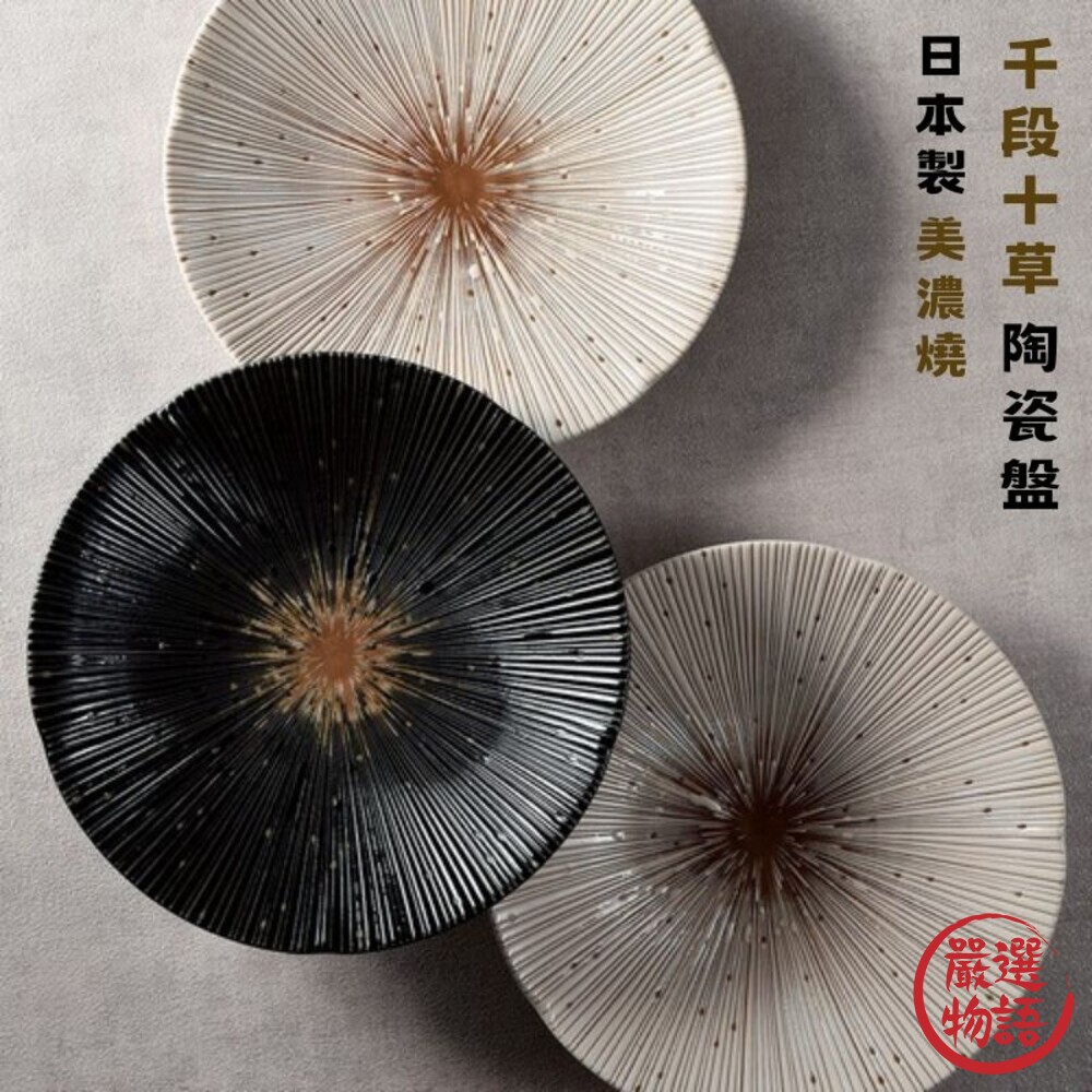 SF-017316-日本製 美濃燒 陶瓷餐盤 千段十草 陶瓷盤 碗盤 深盤 餐盤 菜盤 盤子 陶瓷盤子 沙拉盤