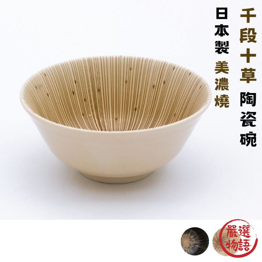 SF-017323-日本製 日本製 千段十草 美濃燒 陶瓷碗 飯碗 湯碗 餐碗 日式碗 碗 沙拉碗 大碗 碗筷 丼飯碗